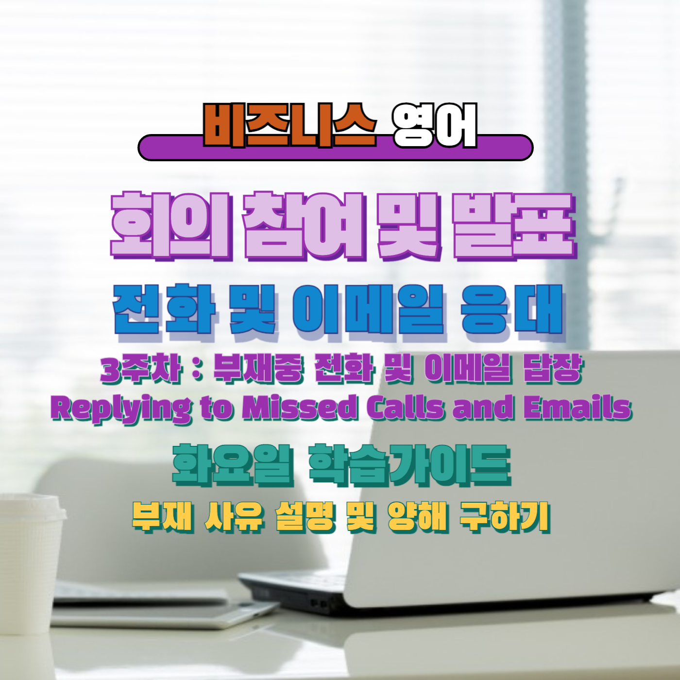 비즈니스영어, 직장인영어, 업무영어