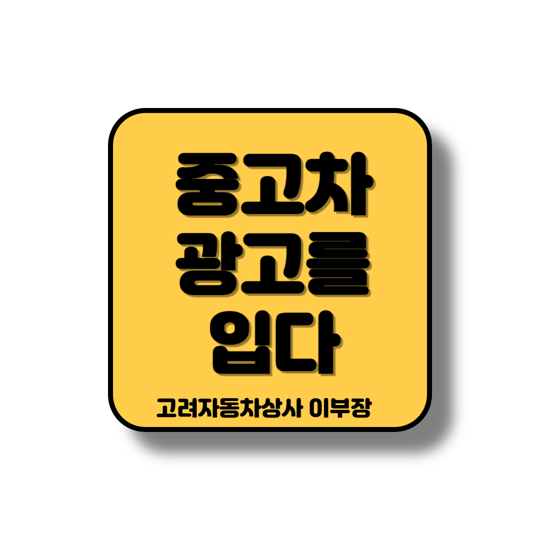 중고차 인식 개선 방안 모색