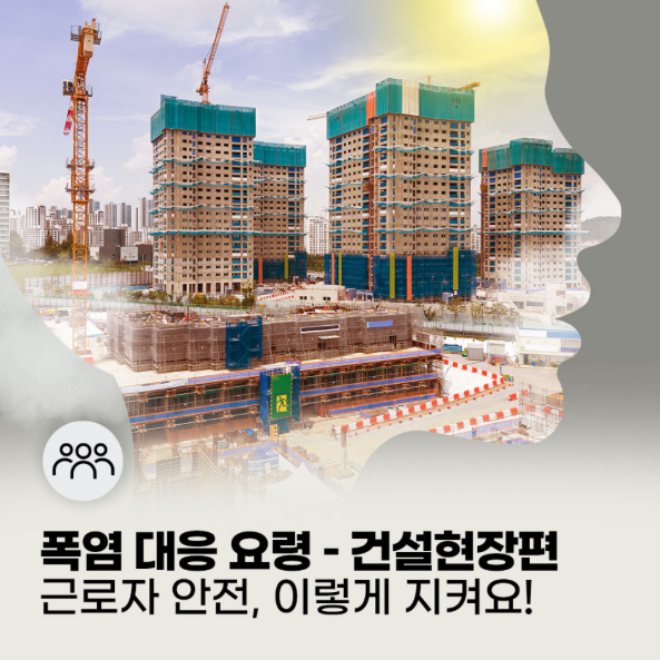 폭염 대응 요령_건설현장편