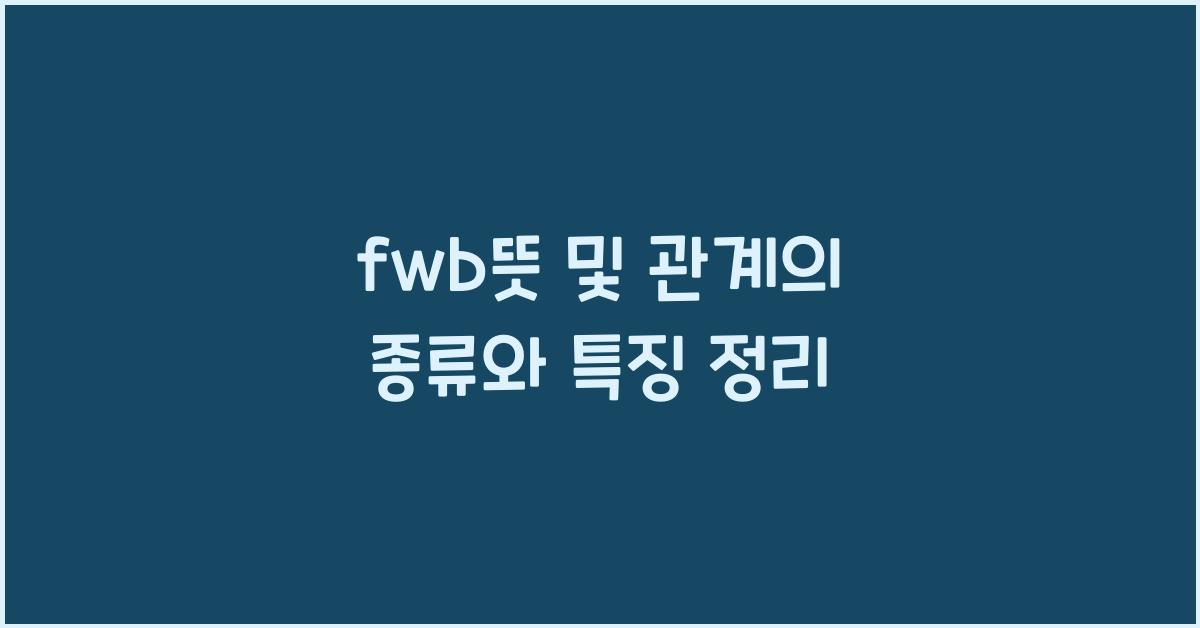 fwb뜻