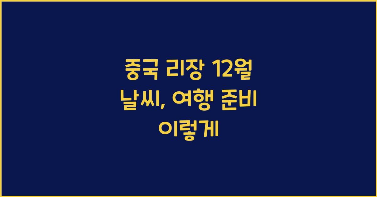 중국 리장 12월 날씨