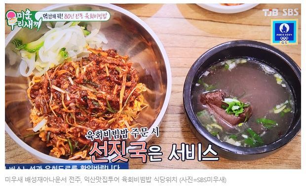 미우새 배성재 육회비빔밥