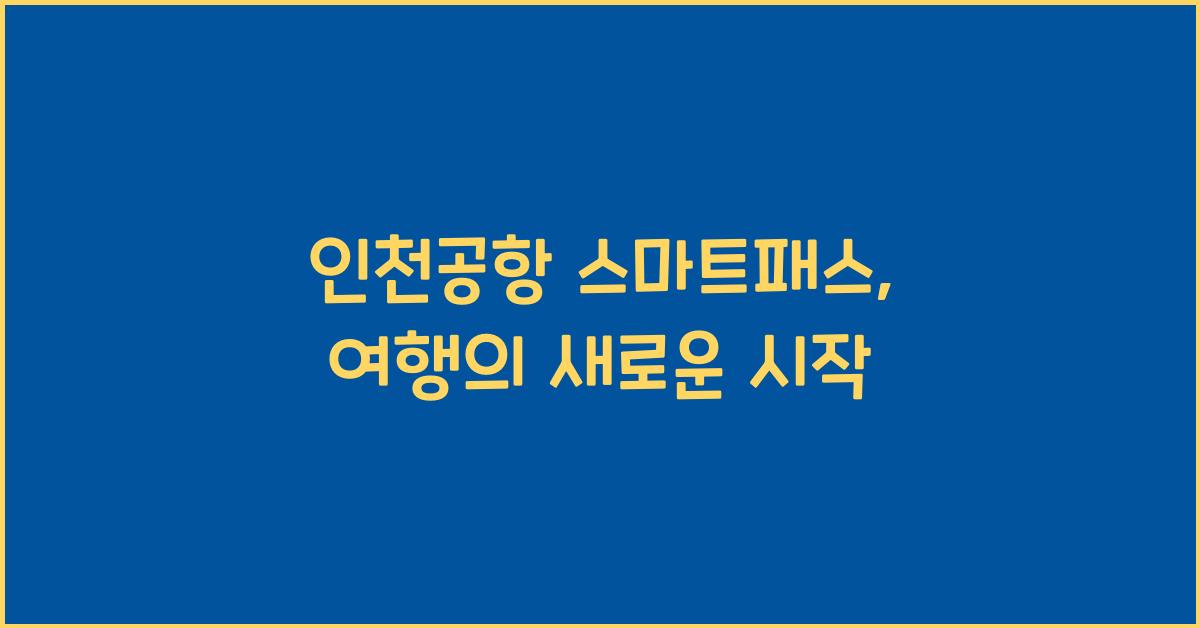인천공항 스마트패스