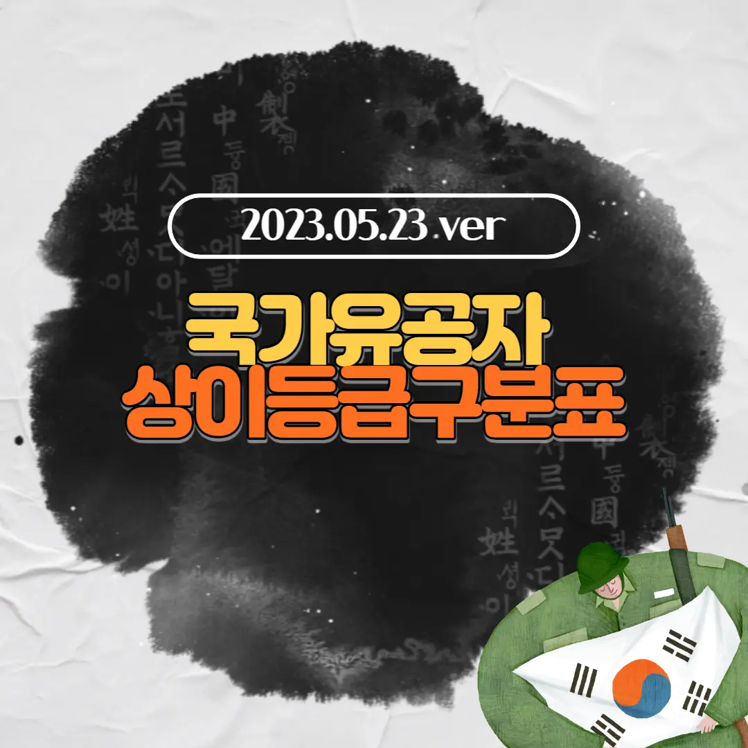 국가유공자 상이등급구분표 관련 사진입니다.