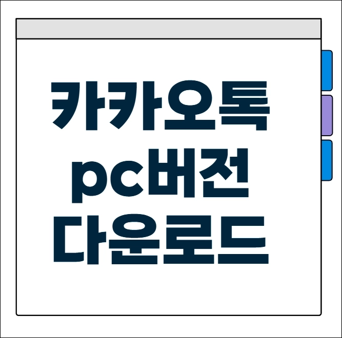 카카오톡 pc버전 다운로드