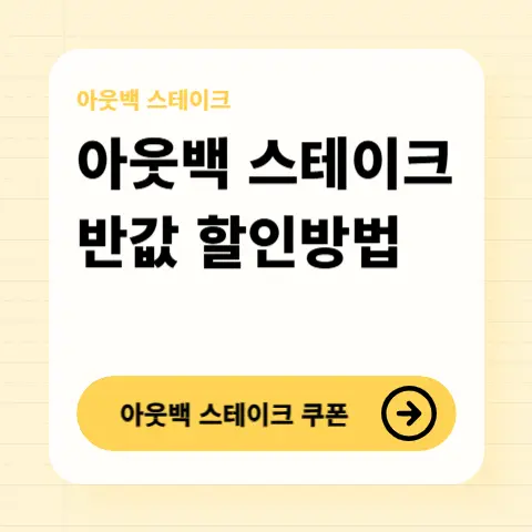 아웃백-스테이크-할인방법