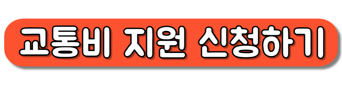 충남 교통비 지원 신청 바로가기