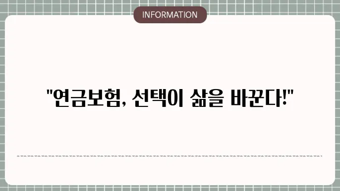 연금보험 종류 - 상품별 특징 및 가입 요령