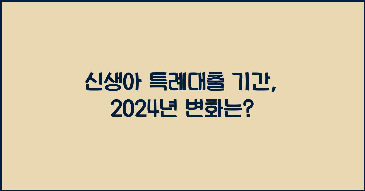 신생아 특례대출 기간