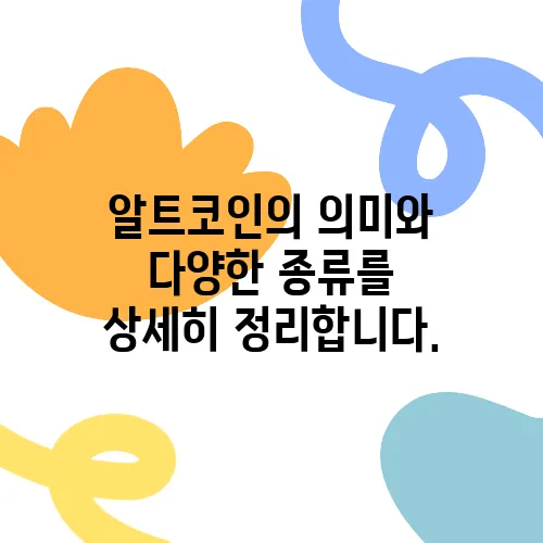 알트코인의 의미와 다양한 종류를 상세히 정리합니다.