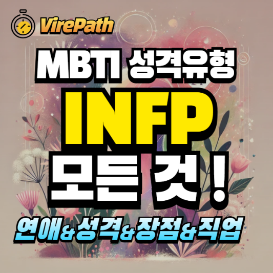 INFP 알아보기