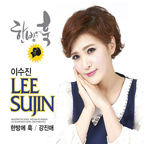 이수진 강진애 앨범 사진