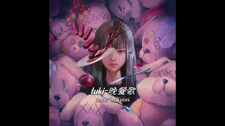 tuki.의 '만찬가(晩餐歌)' 가사 해석 및 감상