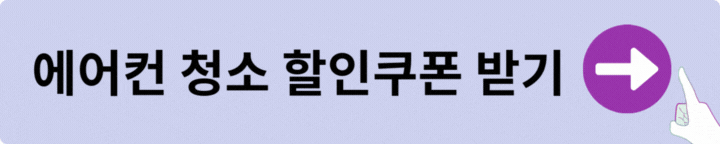 에어컨 청소비용