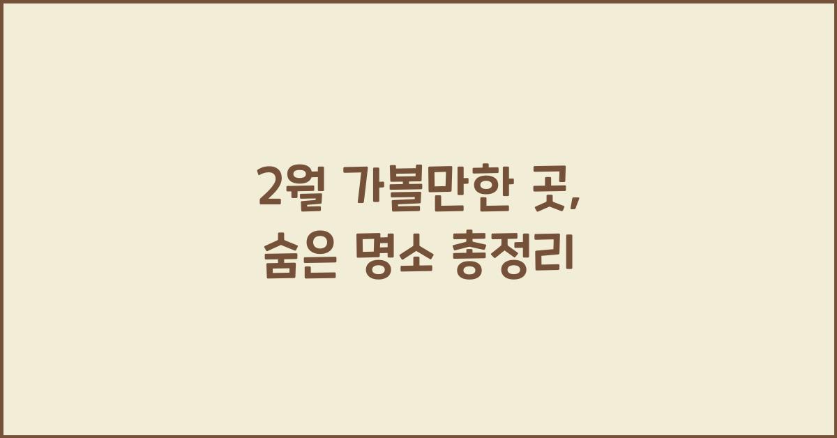 2월 가볼만한 곳