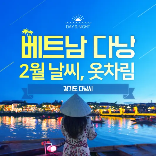 베트남 다낭 2월 날씨, 옷차림 총정리