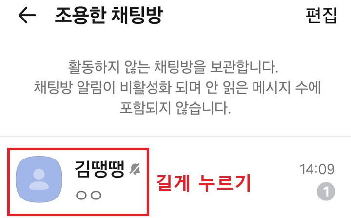 조용한 채팅방에 포함된 목록 보임