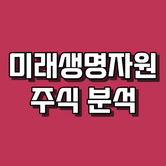 미래생명자원 주식 분석