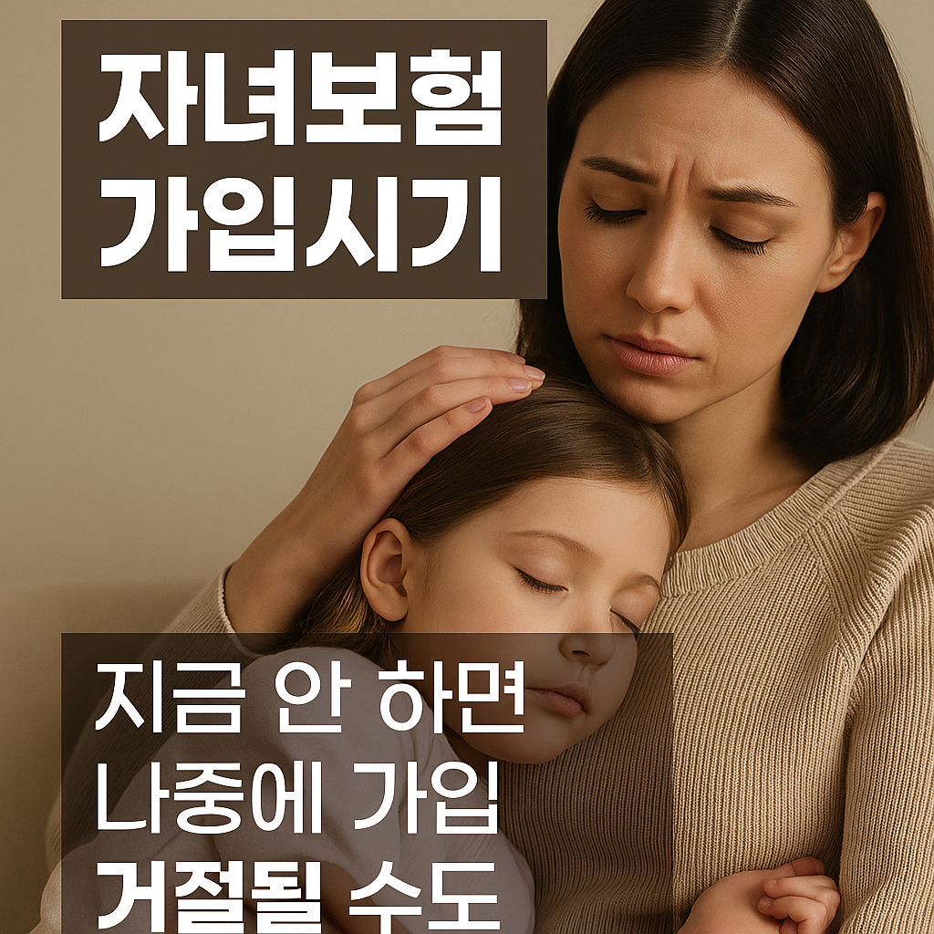 [자녀보험 가입시기] 지금 안 하면 나중에 가입 거절될 수도 있습니다