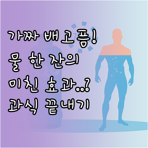 가짜 배고픔 억제와 과식 예방을 위한..