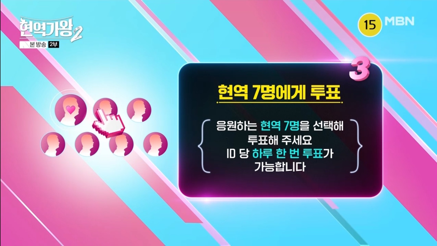 현역가왕2 대국민 응원투표 안내3