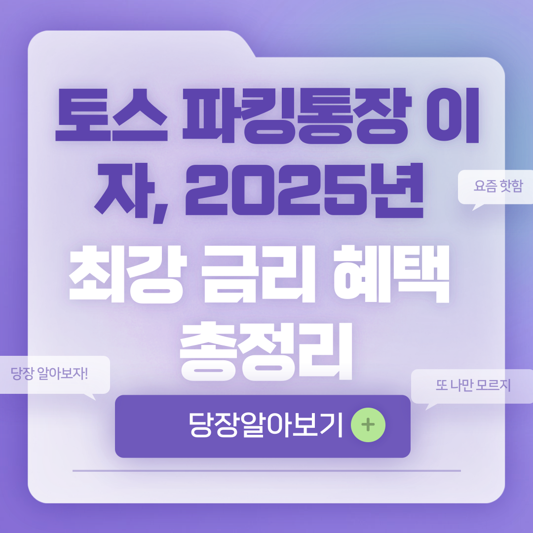 토스 파킹통장 이자