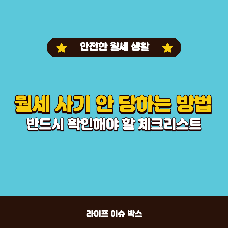 월세 사기 안 당하는 방법