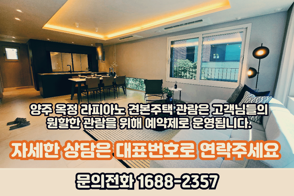 양주옥정라피아노스위첸모델하우스