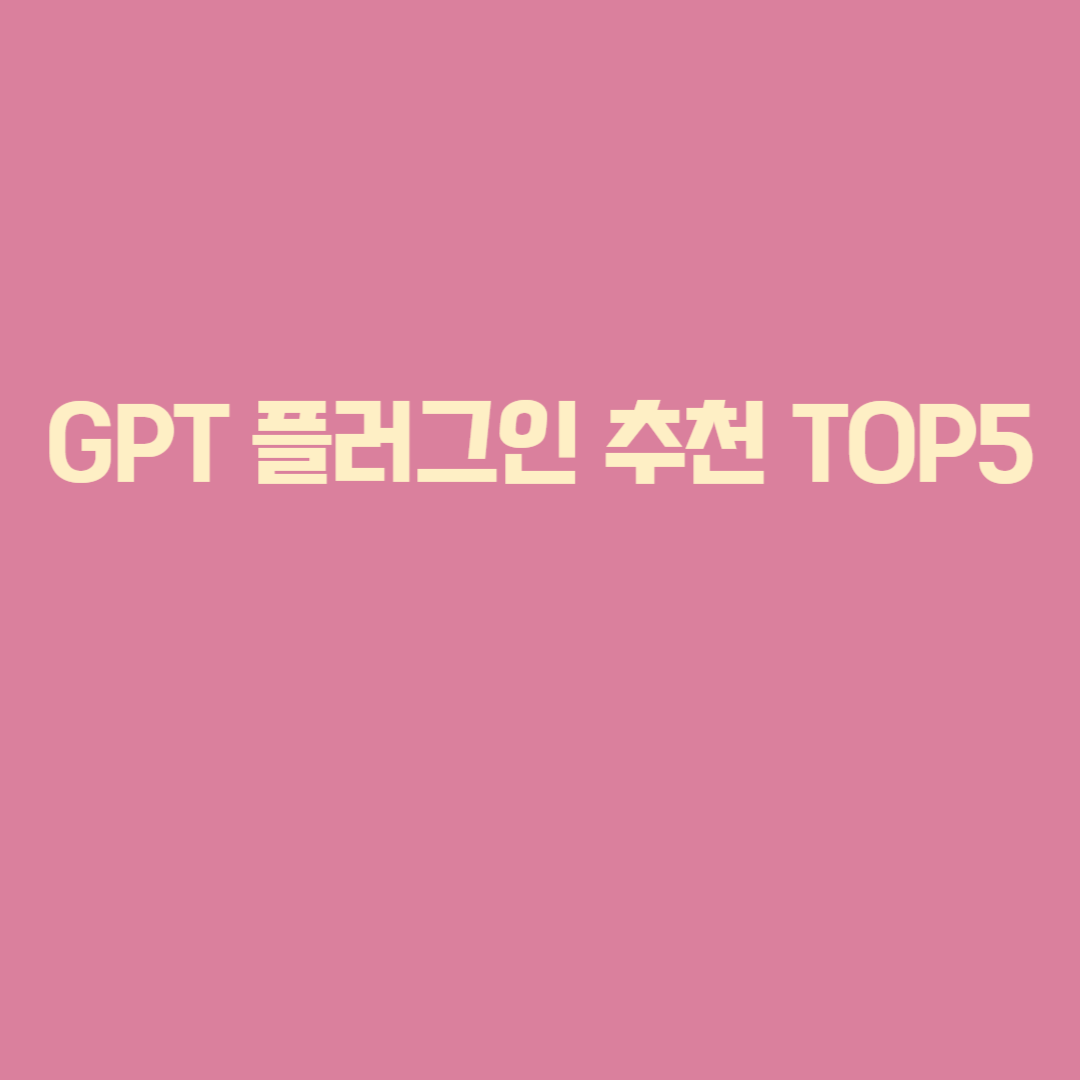 GPT 플러그인 추천 TOP5, 블로그 수익화를 가속하는 도구들