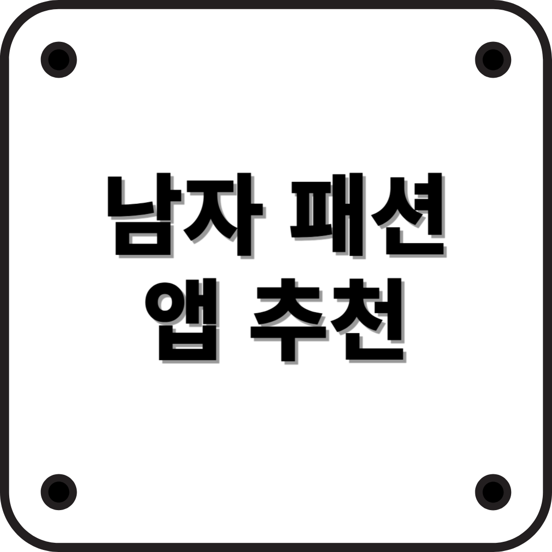 남자 패션 추천 & 스타일링을 도와주는 어플 추천 (2025년 최신)