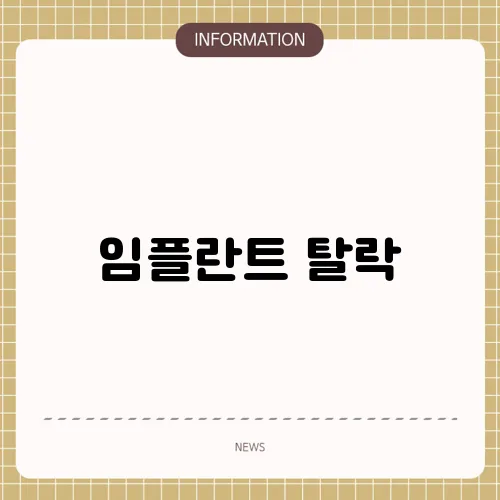 임플란트 탈락