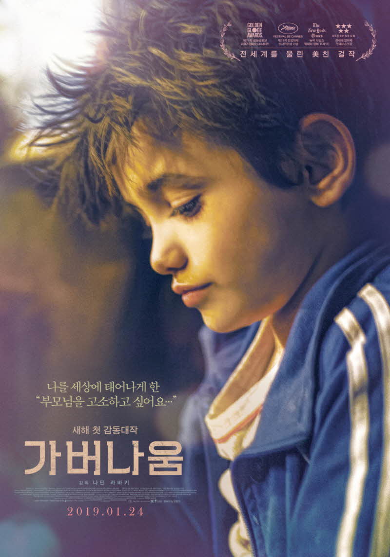 가버나움 공식 포스터