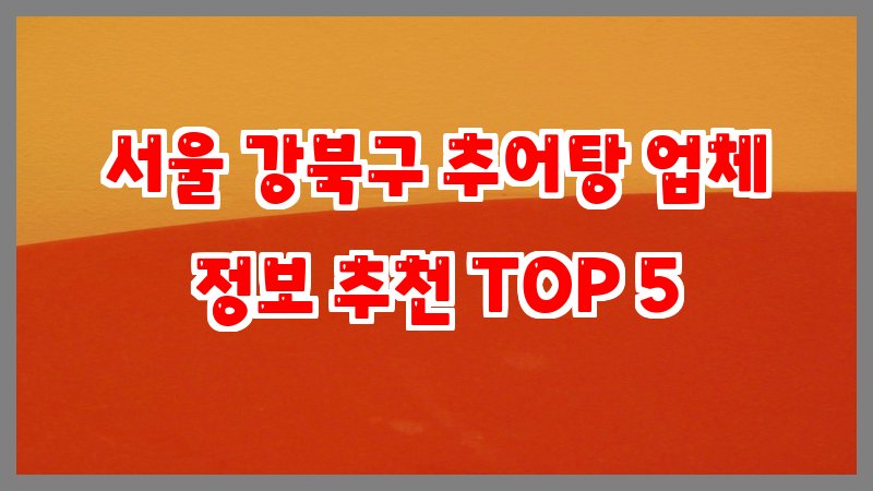 서울 강북구 추어탕