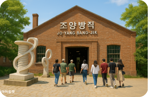 조양방직 &ndash; 산업과 문명의 자취