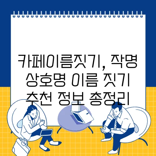 카페이름짓기, 작명 상호명 이름 짓기 추천 정보 총정리