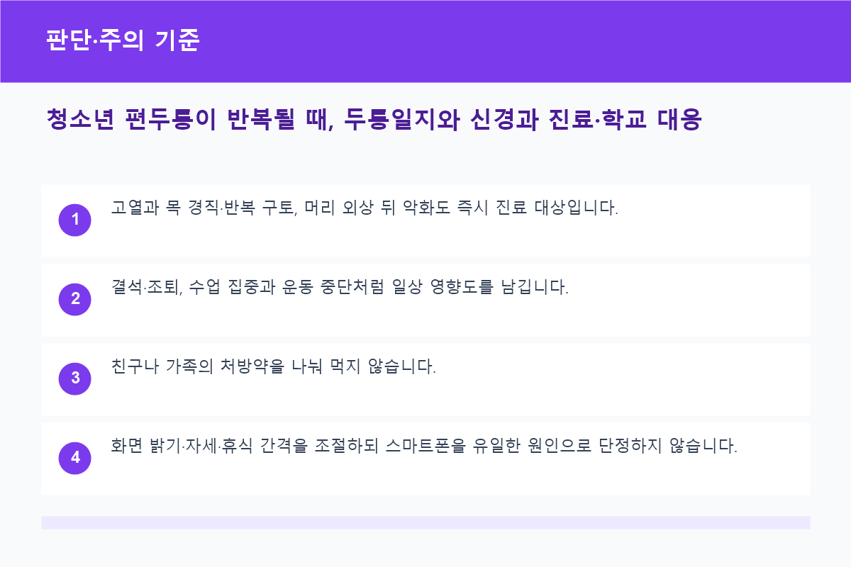 청소년 편두통이 반복될 때, 두통일지와 신경과 진료&middot;학교 대응 판단&middot;주의 기준 정보 이미지