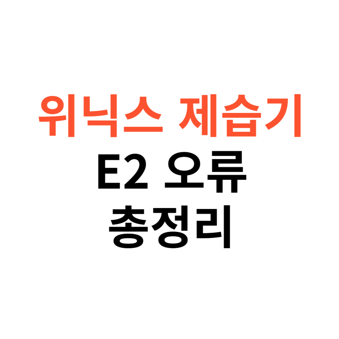 위닉스 제습기 E2 오류