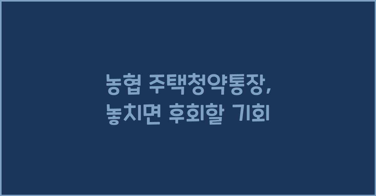 농협 주택청약통장
