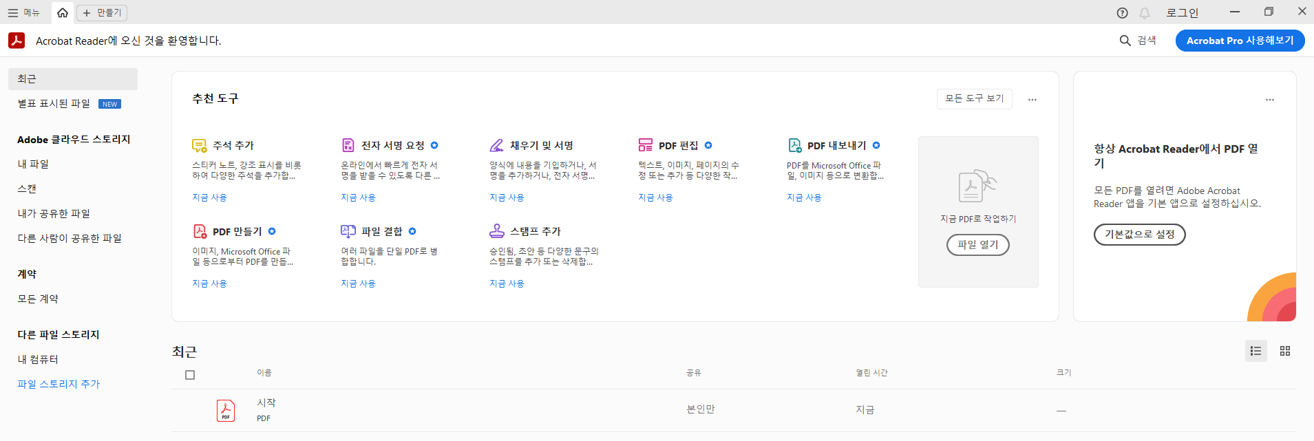 어도비 리더(Adobe Reader)한글 버전 다운로드 방법 및 설치