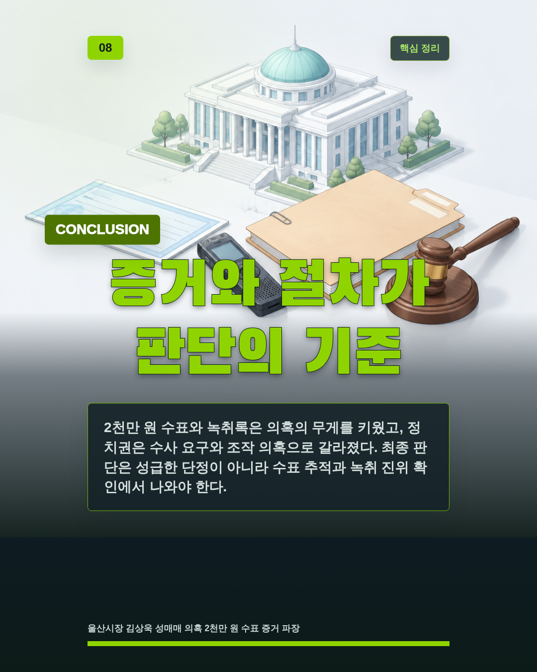 증거와 절차가 판단의 기준