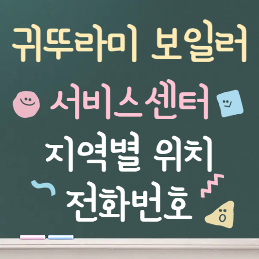 귀뚜라미보일러 서비스센터 전화번호 및 위치 안내
