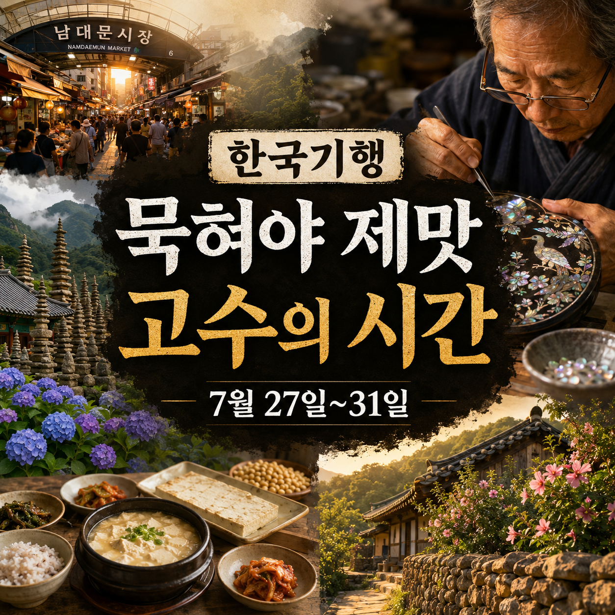 한국기행 묵혀야 제맛 고수의 시간 방송일정