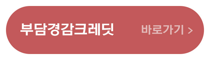 소상공인 부담경감크레딧