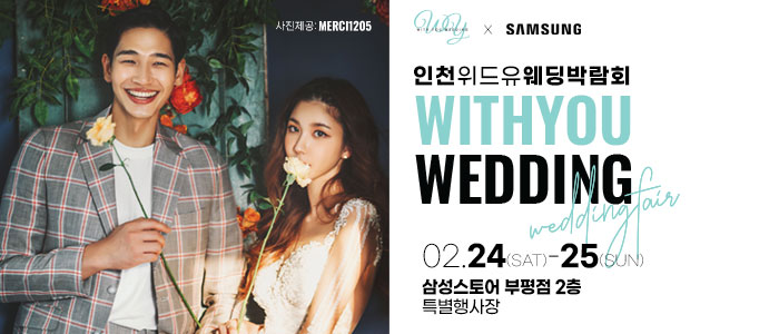 인천-위드유-웨딩박람회