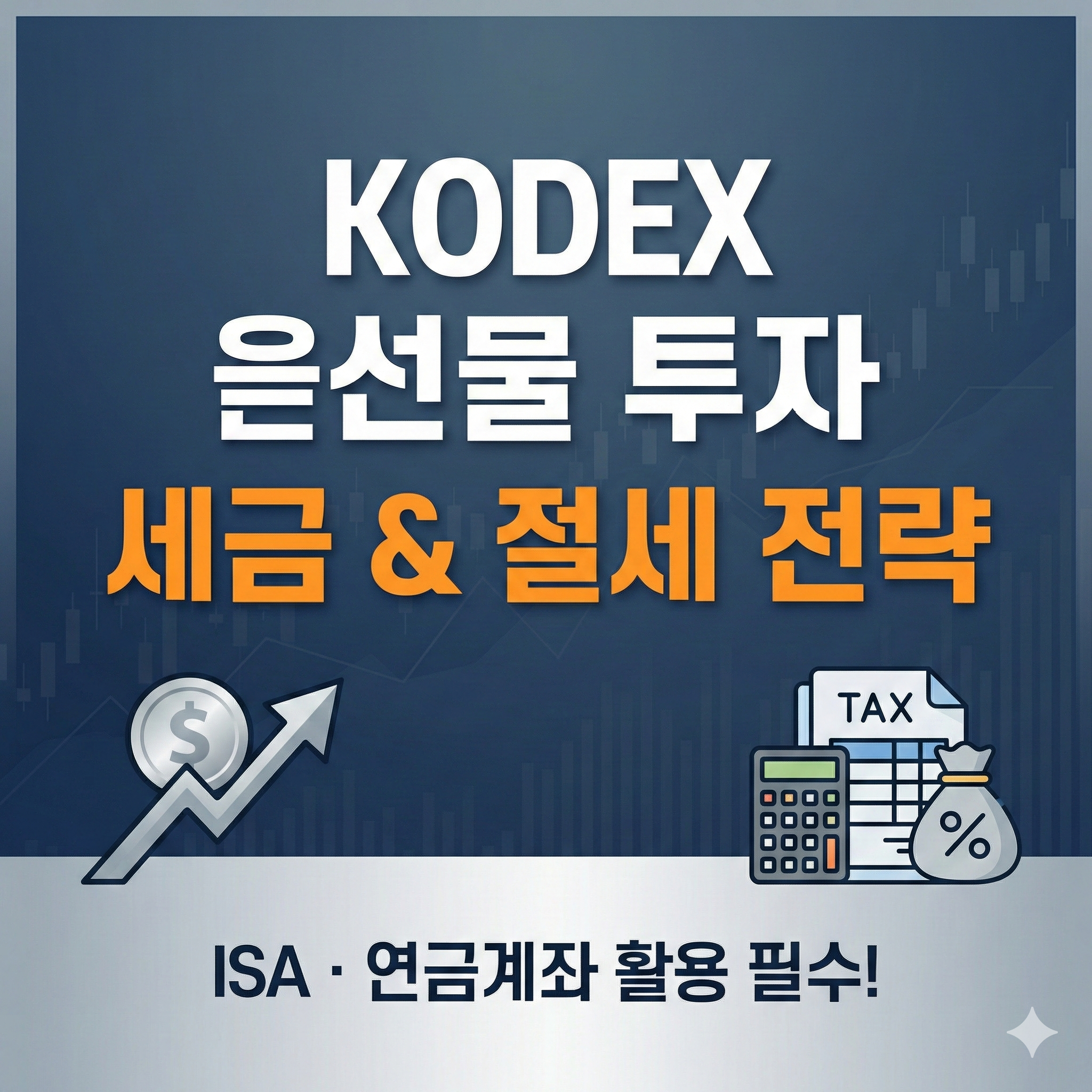 KODEX 코덱스 은선물 투자 방법 및 과세 혜택 총정리: 절세 전략까지