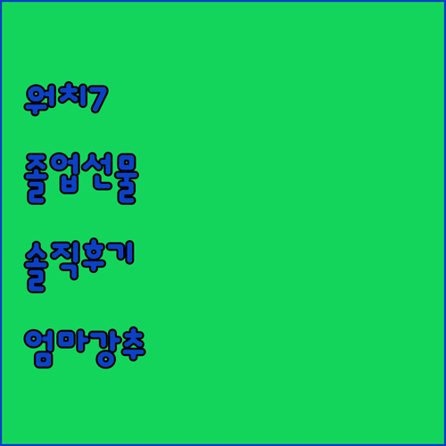 갤럭시워치7, 딸아이 졸업 선물로 딱