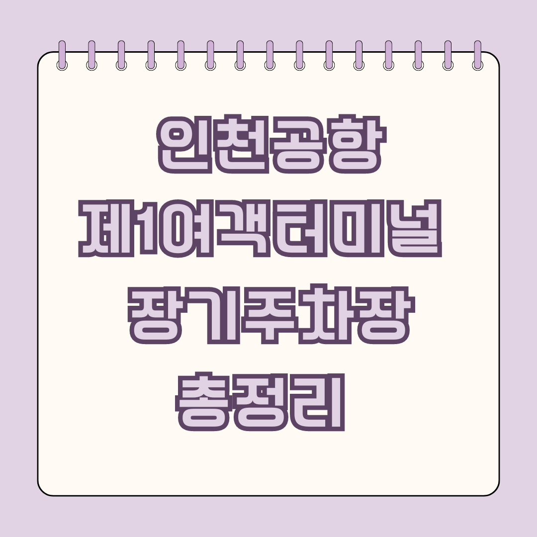 인천공항 제1여객터미널 장기주차장