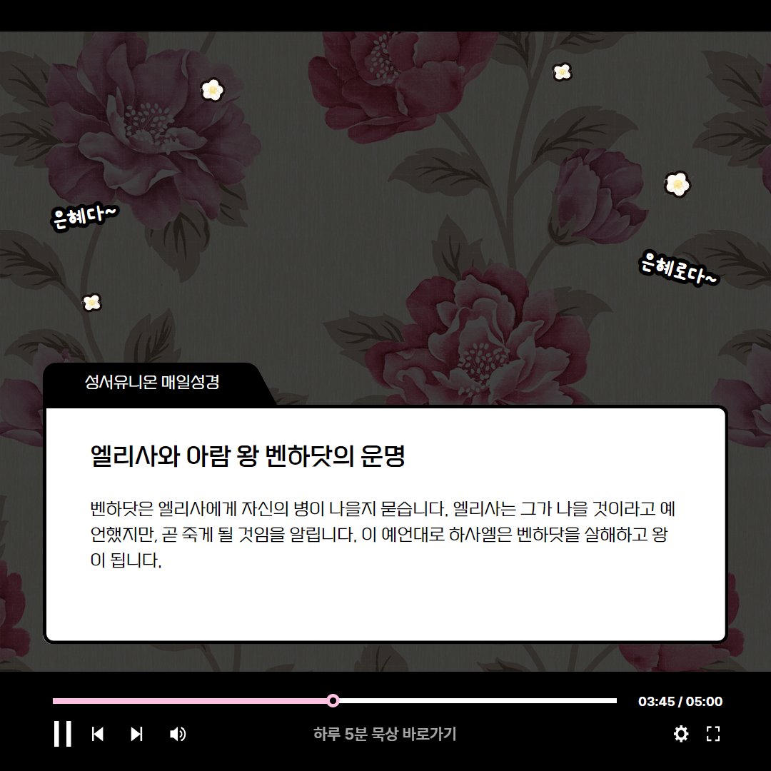 하나님의 위대하심과 섭리 (열왕기하 8:1-15) 매일성경 로고스주석