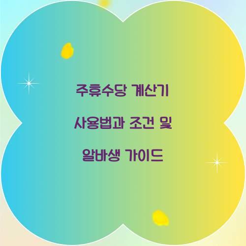 주휴수당 계산기