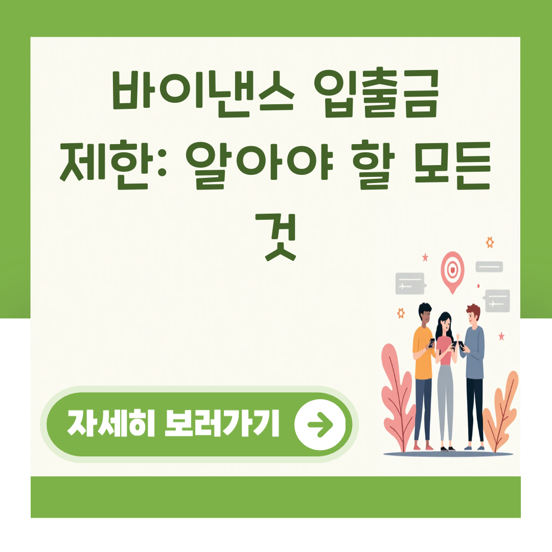 바이낸스 입출금 제한: 알아야 할 모든 것 대표 이미지